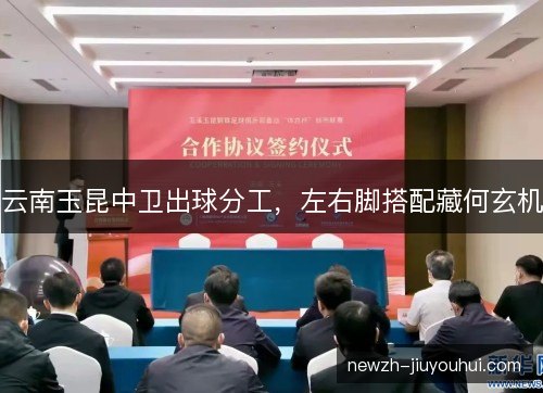 云南玉昆中卫出球分工，左右脚搭配藏何玄机