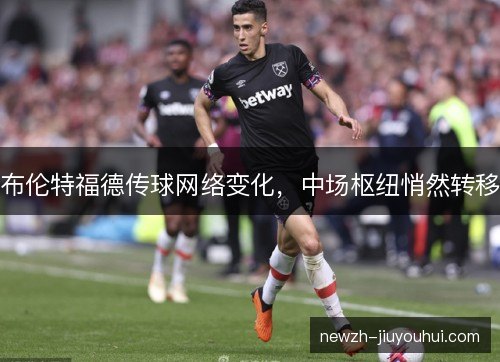 布伦特福德传球网络变化，中场枢纽悄然转移