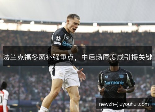 法兰克福冬窗补强重点,中后场厚度成引援关键 法兰克福冬窗补强重点,中后场厚度成引援关键