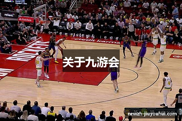 关于九游会